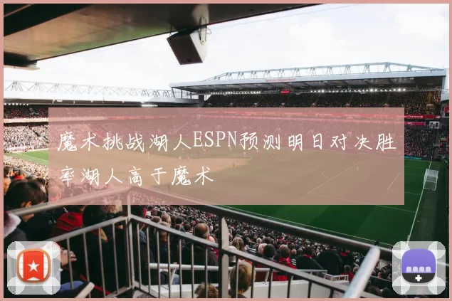 魔术挑战湖人ESPN预测明日对决胜率湖人高于魔术