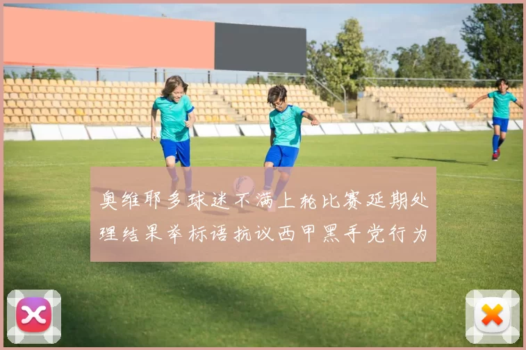 奥维耶多球迷不满上轮比赛延期处理结果举标语抗议西甲黑手党行为