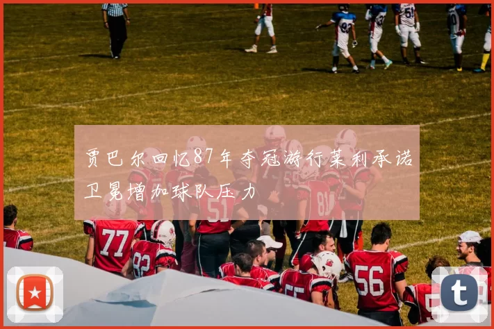 贾巴尔回忆87年夺冠游行莱利承诺卫冕增加球队压力