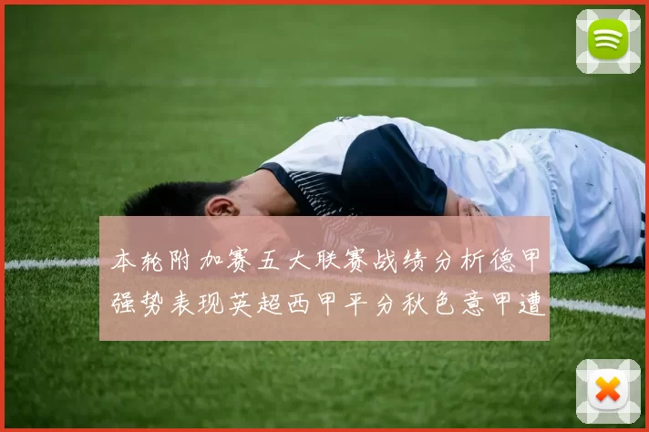 本轮附加赛五大联赛战绩分析德甲强势表现英超西甲平分秋色意甲遭遇挑战