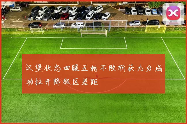汉堡状态回暖五轮不败斩获九分成功拉开降级区差距