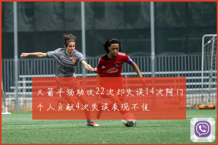 火箭半场助攻22次却失误14次阿门个人贡献4次失误表现不佳