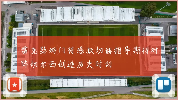 雷克瑟姆门将感激切赫指导期待对阵切尔西创造历史时刻