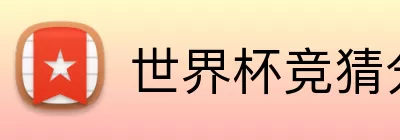 世界杯竞猜分析 Logo